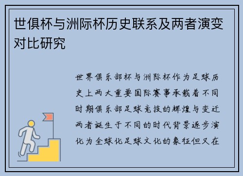 世俱杯与洲际杯历史联系及两者演变对比研究