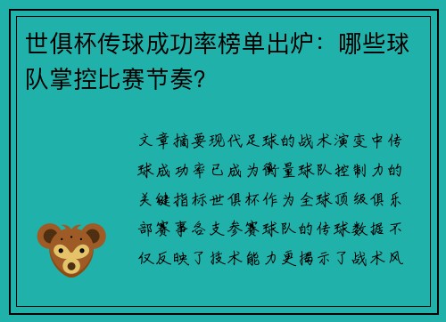 世俱杯传球成功率榜单出炉：哪些球队掌控比赛节奏？