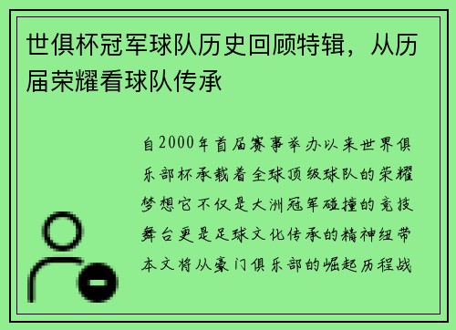 世俱杯冠军球队历史回顾特辑，从历届荣耀看球队传承