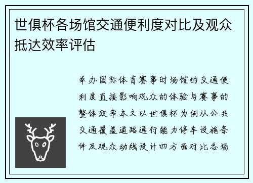 世俱杯各场馆交通便利度对比及观众抵达效率评估