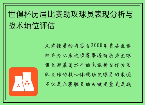 世俱杯历届比赛助攻球员表现分析与战术地位评估