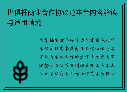 世俱杯商业合作协议范本全内容解读与适用情境