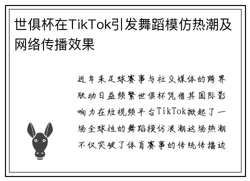世俱杯在TikTok引发舞蹈模仿热潮及网络传播效果