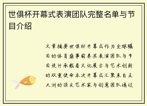 世俱杯开幕式表演团队完整名单与节目介绍