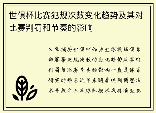 世俱杯比赛犯规次数变化趋势及其对比赛判罚和节奏的影响