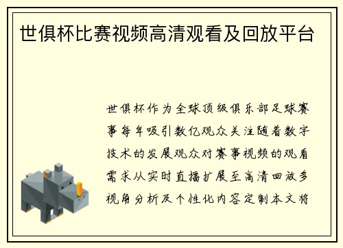 世俱杯比赛视频高清观看及回放平台