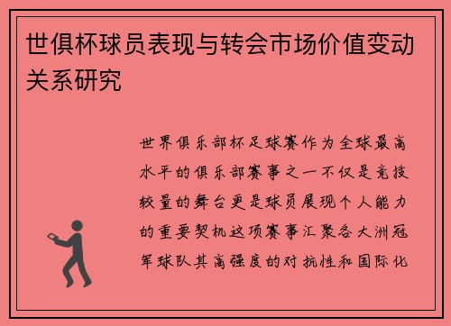 世俱杯球员表现与转会市场价值变动关系研究