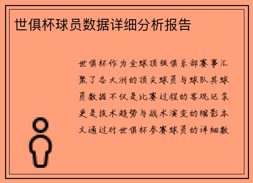 世俱杯球员数据详细分析报告
