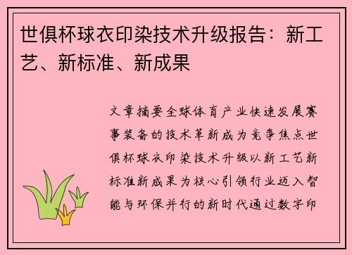 世俱杯球衣印染技术升级报告：新工艺、新标准、新成果