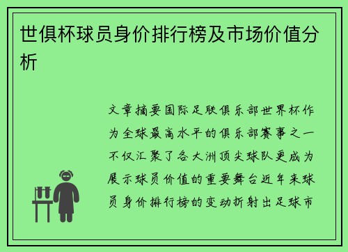 世俱杯球员身价排行榜及市场价值分析