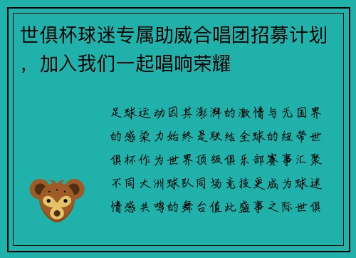 世俱杯球迷专属助威合唱团招募计划，加入我们一起唱响荣耀
