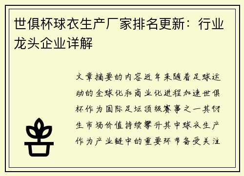 世俱杯球衣生产厂家排名更新：行业龙头企业详解